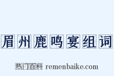 眉州鹿鸣宴组词是什么意思的图片